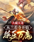 大威天龙：从兰若寺开始镇压万魔！