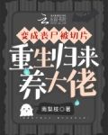 变成丧尸被切片，重生归来养大佬