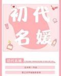 初代名媛[80年代]
