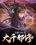大千邪修