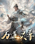 万道灵尊九针青松