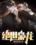 从废少到绝世枭龙