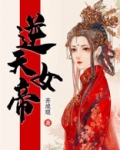 逆天女帝:修道夫君不好擒 青璇