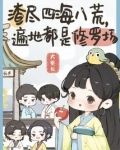 渣尽四海八荒，遍地都是修罗场