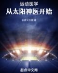 运动医学，从太阳神医开始