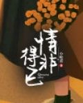 情非得已的意思