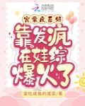 窝囊废后妈靠发疯在娃综爆火了
