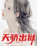天骄出狱