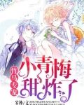 竹马专宠：小青梅，甜炸了