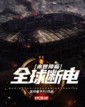 末世降临：全球断电