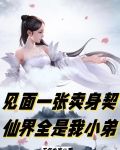 见面一张卖身契，仙界全是我小弟