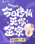 昨日挖我灵根今日修仙灭你全宗