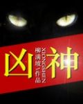 凶神