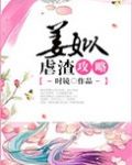 姜姒虐渣攻略