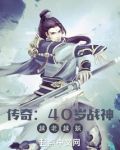 热血传奇：40岁战神，越老越妖