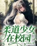 柔道少女在校园