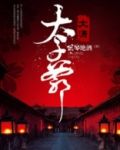 大清太子爷