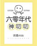 六零年代神叨叨