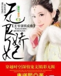 无良王爷顽劣妃