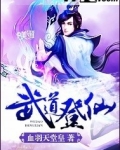 杀出个武道登仙