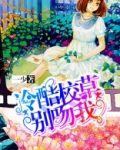 冷酷校草别吻我