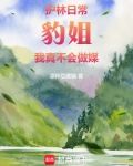 护林日常：豹姐，我真不会做媒