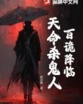 百诡传人小说免费阅读