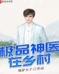 极品神医在乡村