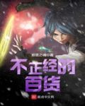 不正经的百货