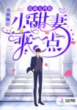 总裁太凶猛：小甜妻，乖一点！