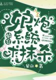 宿主求你做个人