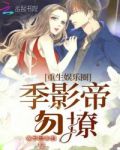 重生娱乐圈：季影帝，别乱撩