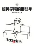 在超神学院的那些年荣誉与忠诚
