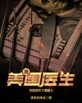 我，美国医生