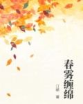 春雾缠绵