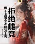 拒绝雌竞,假千金被全家团宠上天