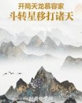 开局天龙慕容家，斗转星移打诸天
