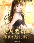 夫人要炸城?薄爷又去拉引线了江念司薄夜