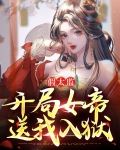 假太监：开局女帝送我入狱