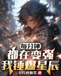 每分钟都在变强，我锤爆星辰