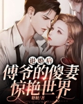 傅总退婚后,神秘娇妻a爆了