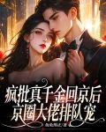 疯批真千金回京后，京圈大佬排队宠