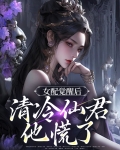 女配觉醒后，清冷仙君他慌了