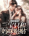 总裁闪边！三宝只和妈咪贴贴