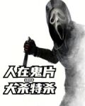 人在鬼片，大杀特杀
