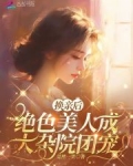 换亲后绝色美人成大杂院团宠+小说