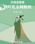 开局讲聊斋，我吓死全网粉丝