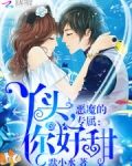 恶魔的专属：丫头，你好甜