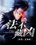 法不藏凶的结局