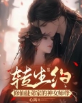 转生约:修仙徒弟家的神女师尊 心篱